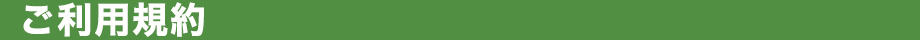 ご利用規約