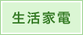 生活家電