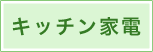 キッチン家電