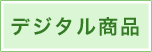 デジタル商品