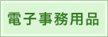 電子事務用品