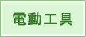電動工具