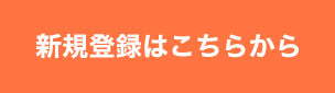新規登録はこちらから