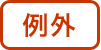 例外