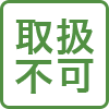 取扱不可