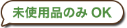 未使用品のみOK