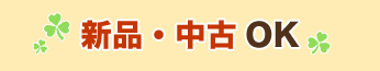新品・中古OK
