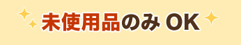 新品・中古OK