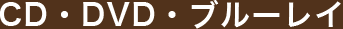 CD・DVD・ブルーレイ