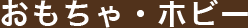 おもちゃ・ホビー