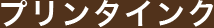 プリンタインク