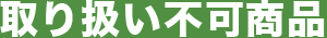 取り扱い不可商品