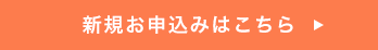 新規お申込みはこちら→