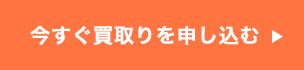 今すぐ買取りを申し込む→