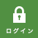 ログイン