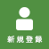 新規登録