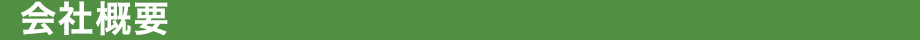 会社概要