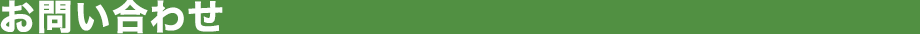 お問い合わせ