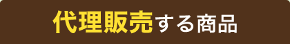 代理販売する商品