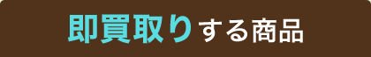 即時買い取りする商品