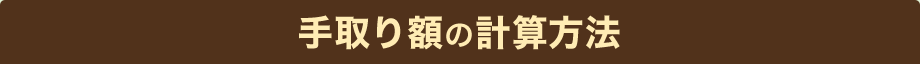 手取り額の計算方法