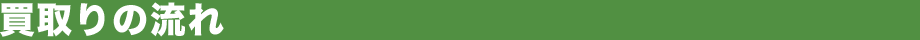 買取りの流れ