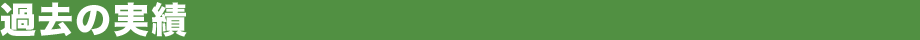 過去の実績