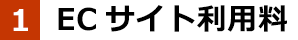 ECサイト利用料