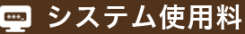 システム使用料