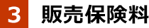 販売保険料