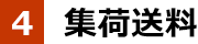 集荷送料