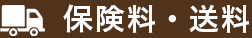 保険料・送料