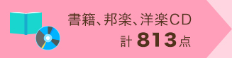 書籍、邦楽、洋楽CD 計813点