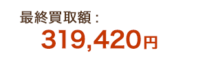 最終買取額：319,420円
