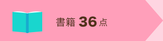 書籍 計36点