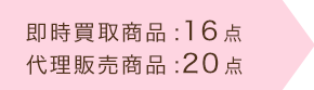 即時買取商品：16点　代理販売商品：20点