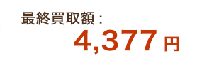 最終買取額：4,377円