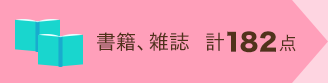書籍、雑誌 計182点