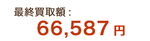 最終買取額：66,587円