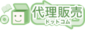 代理販売ドットコム
