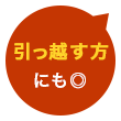 引っ越す方にも◎