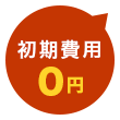 初期費用0円