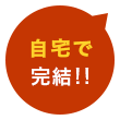 自宅で完結!!
