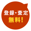 登録・査定無料!