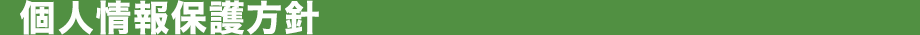 個人情報保護方針