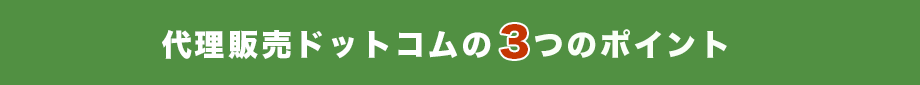代理販売ドットコムの3つのポイント