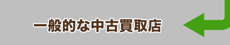 一般的な中古買取り店