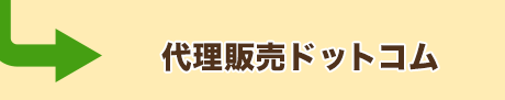 代理販売ドットコム
