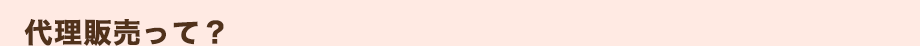 代理販売って？