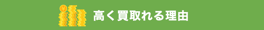 高く買い取れる理由